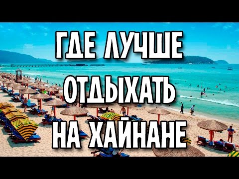 Где лучше всего отдыхать на Хайнане