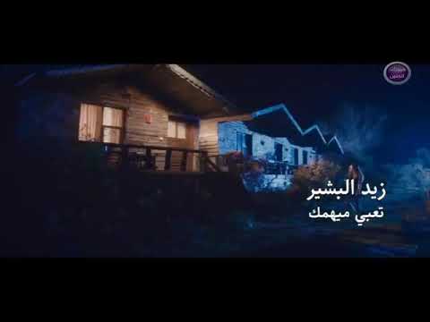 بشير تعبي ميهمك