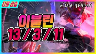 [전 코치의 솔랭] - kda 13/3/11 이블린 l 킬 하이라이트 랄까나  혼자면 죽는 거야~