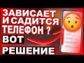 Что делать если зависает телефон и быстро садится батарея ?