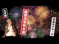 快楽亭ブラック★『たが屋』枕/隅田川花火大会