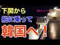 下関から船に乗って釜山へ!泊まる部屋がまさかの・・?【青春18きっぷで北朝鮮5】