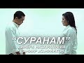 Венера Назаралиева & Данияр Жанибеков - Суранам / Жаны клип 2019