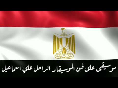 موسيقى رايات النصر لحن علي اسماعيل توزيع مودي الإمام مونتاج ومكساج وكتابة أحمد محمود علي 