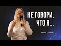 &quot;Не говори что ты ... &quot; - I Пастор Олеся Оганисян I 16.05.2021 I