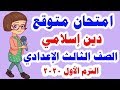 امتحان متوقع شامل ( دين إسلامي ) للصف الثالث الاعدادي الترم الأول 2020