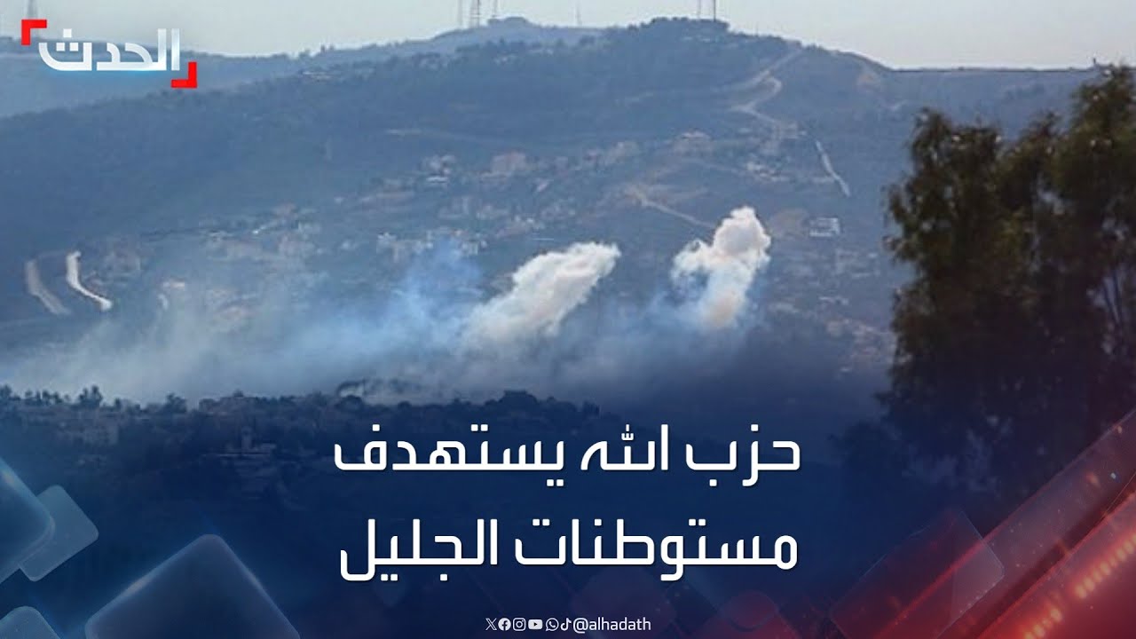 حزب الله يستهدف مستوطنات الجليل بعشرات الصواريخ