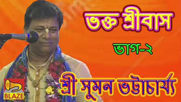 ভক্ত শ্রীবাস(ভাগ-২)| শ্রী সুমন ভট্টাচার্য্য |New Bangla Kirtan | Bhakta Sribas-2 |Suman Bhattacharya