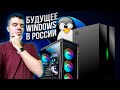 Есть ли будущее у Windows в России?💻 (Подкаст)