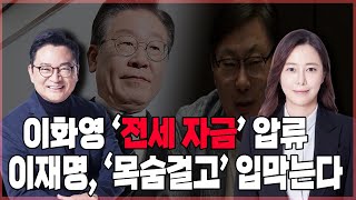 [최진녕&최단비의 멸콩TV] 이화영  '전세 자금' 압류, 이재명 '목숨걸고' 입막는다