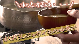 ホッとする優しい味 すりおろししジャガイモの味噌汁 の作り方 Youtube