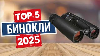 ТОП-5: Лучшие бинокли 2025