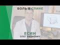 Боль в спине | Есин Олег Радиевич | Невролог КОРЛ Казань