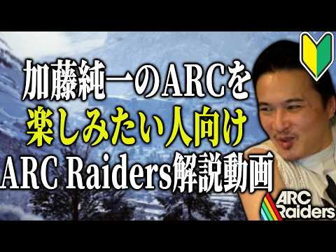加藤純一と学ぶ「ARC Raiders」解説動画【2026/10/10】