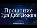 Три Дня Дождя &amp; MONA - Прощание | текст &amp; Lyrics | Russian/English