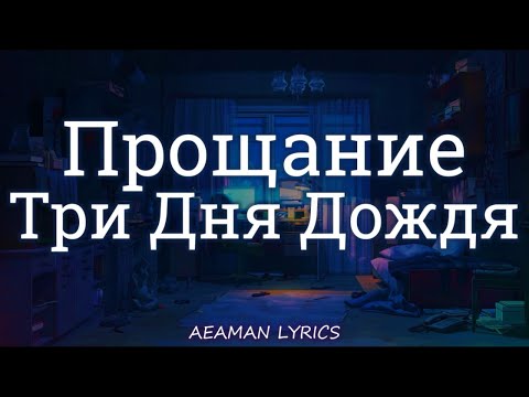 Три Дня Дождя x Mona - Прощание | Текст x Lyrics | RussianEnglish