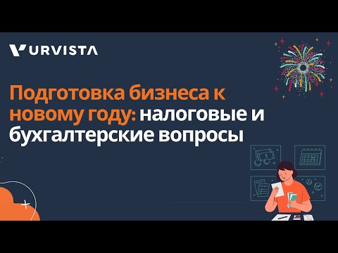 Видео: Подготовка бизнеса к новому году: налоговые и бухгалтерские вопросы