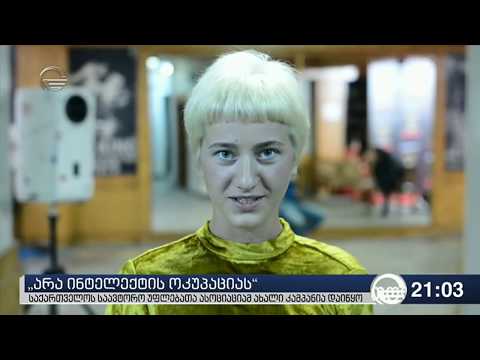 \"არა ინტელექტის ოკუპაციას\" -  საქართველოს საავტორო უფლებათა ასოციაციამ ახალი კამპანია დაიწყო