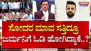 LIVE : Prajwal Revanna Sex Scandal Exclusive Information | Hassan MP Prajwal Revanna | Power TV News