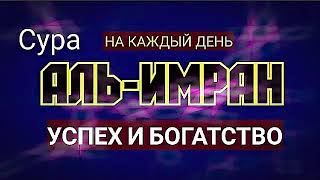 Сура Аль-ИМРАН" для БОГАТСТВО ИН ША АЛЛАХ На Каждый День