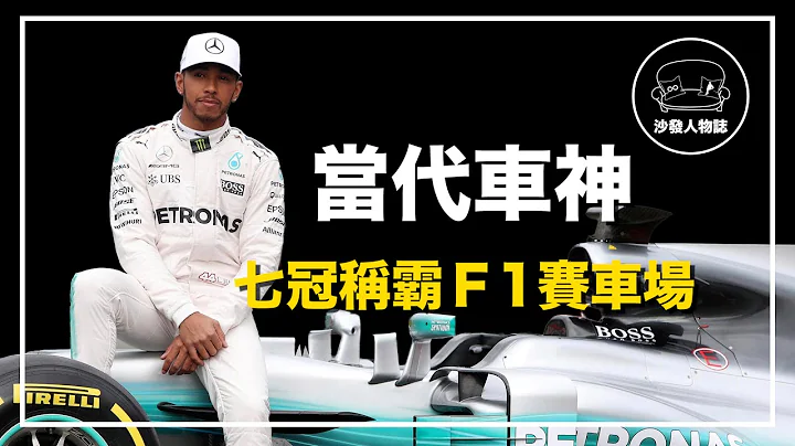｜7 個 F1 冠軍追平舒馬克  他是當今世上最快的男人｜年薪 15 億的當代車神 Lewis Hamilton 人物誌 - 天天要聞