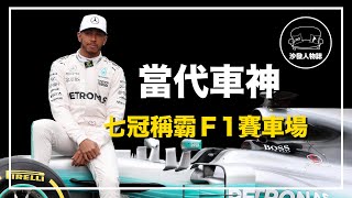 ｜7 個 F1 冠軍追平舒馬克  他是當今世上最快的男人｜年薪 15 億的當代車神 Lewis Hamilton 人物誌