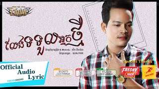 លែងទទួលអ្នកថ្មី - ណារិន - Narin - Official Audio Lyric