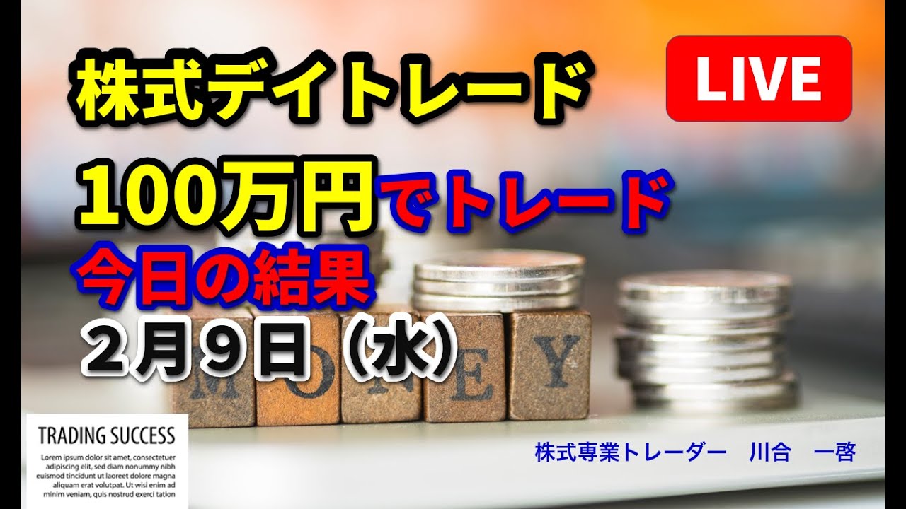 100万円で株デイトレ 幾ら稼げるの2月9日 水 Live中継 Youtube