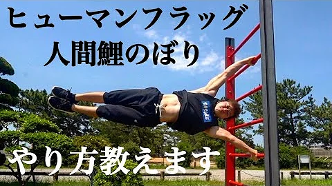 ヒューマンフラッグ