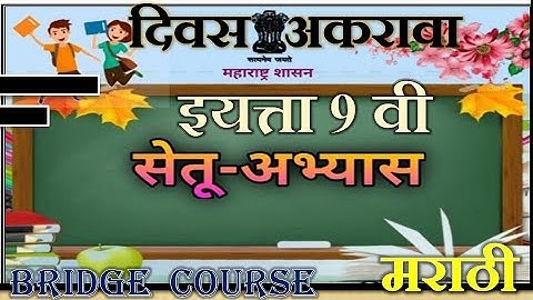 Bridge course | 2021 | 9 th Marathi | Day 10/11 | सेतु अभ्यास | मराठी | 9 वी | दि 10/11|ब्रीज कोर्स