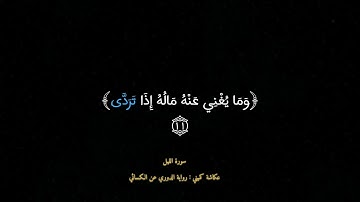 سورة الليل|عكاشة كميني| رواية الدوري عن الكسائي| تلاوة خاشعة