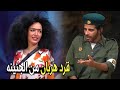 انا لو جايبك من حديقة الحيوان مش هتبقي كده مش هتبطل ضحك من حمدي الميرغني لما حفل علي سارة انا لو جايبك من حديقة الحيوان مش هتبقي كده مش هتبطل ضحك من حمدي الميرغني لما حفل علي سارة