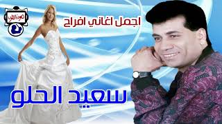 سعيد الحلو اجمل اغاني افراح