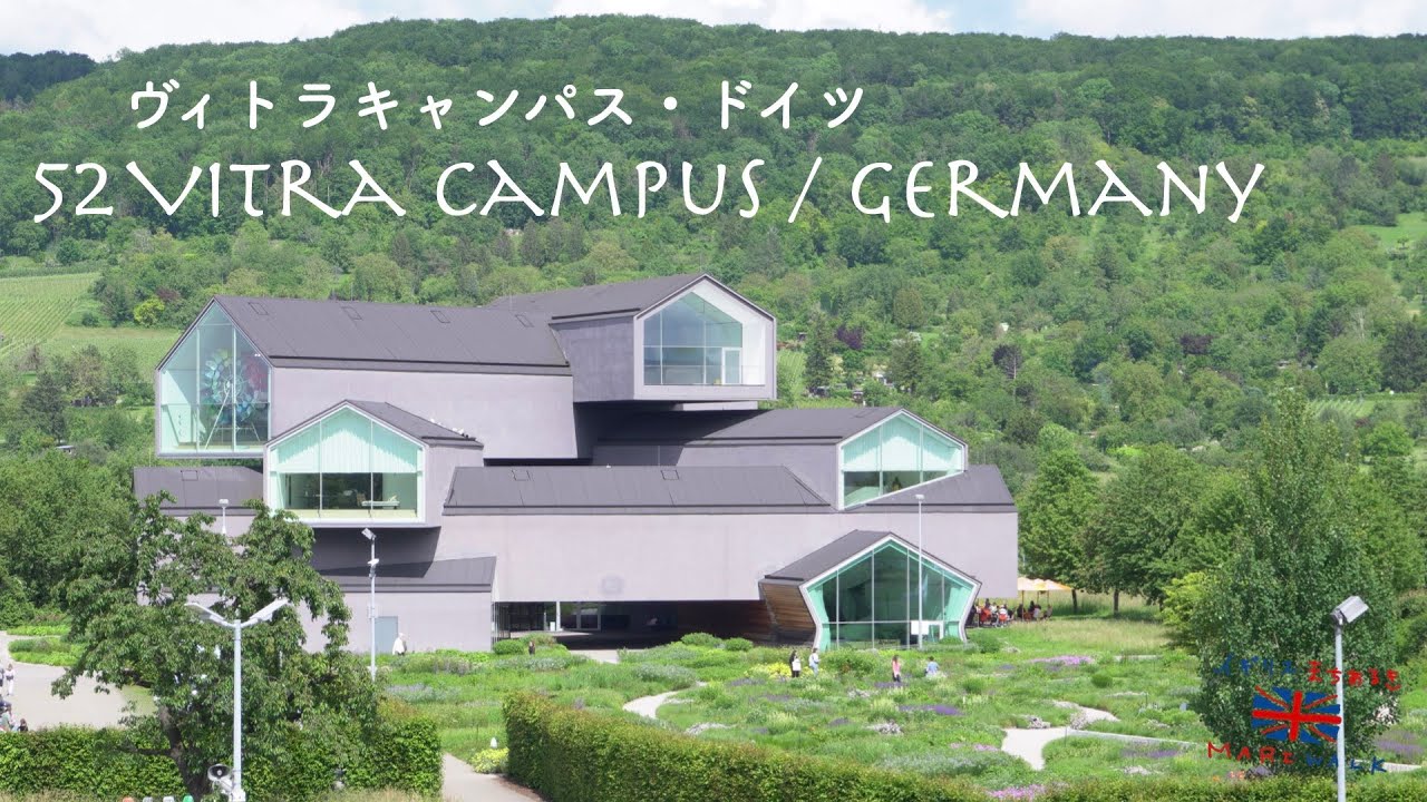52 Vitra Campus 🇩🇪(Germany) | ヴィトラキャンパス (ドイツ