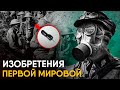 Нелепые и странные изобретения Первой Мировой.