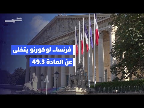 فرنسا تغلي بعد تخلي لوكورنو عن المادة 49 3