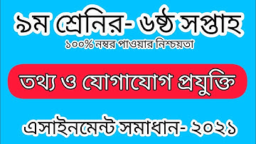 Class Nine ICT Assignment Solution 2021 || 6th week Assignment || All ExamHelp