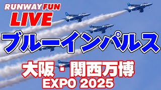 [LIVE2025] ブルーインパルスが大阪の空に戻ってきた！大阪・関西万博展示飛行 2025.7.13(SUN)