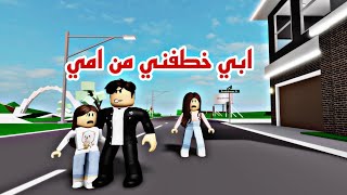 افلام  روبلوكس(ابي  خطفني من امي لاعيش مع جدتي انا عايزه ماما Roblox movie