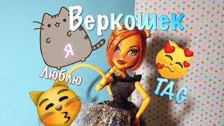 TAG :" Я люблю веркошек "