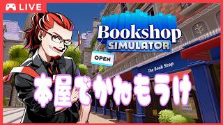 【経営シミュ】本を売って大儲け！【Bookshop Simulator】 screenshot 5