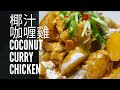 [聽晚煮乜好] 椰汁咖喱雞- 香港食譜 (Eng Sub)