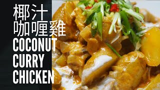 [聽晚煮乜好] 椰汁咖喱雞- 香港食譜(Eng Sub) 