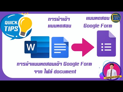 การนำแบบทดสอบเข้า Google Form จาก ไฟล์ document