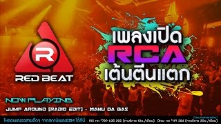 REDBEAT NONSTOP MIX | EP.13 | เพลงเปิด RCA เต้น! ตีนแตก!