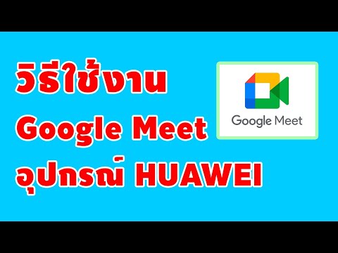 วิธีใช้งาน Google Meet สมาร์ทโฟน แท็บเล็ต HUAWEI #HUAWEI #HMS #Meet
