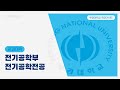 [공과대학 전기공학부 전기공학] 전력반도체와 미래 에너지 산업
