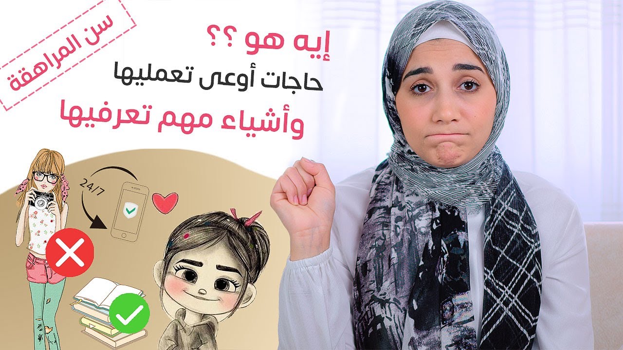 ايه هو سن المراهقة .. وحاجات أوعى تعمليها .. وأشياء لازم تعرفيها .. من 12 الى 18 سنة