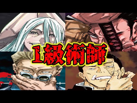 【呪術廻戦】肉体派の変人揃い！？『1級術師』について解説する！【ネタバレ注意】