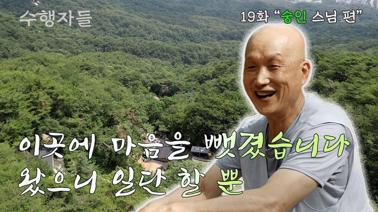 [Full Version] 수행자들 19회_천진사_숭인 스님 편